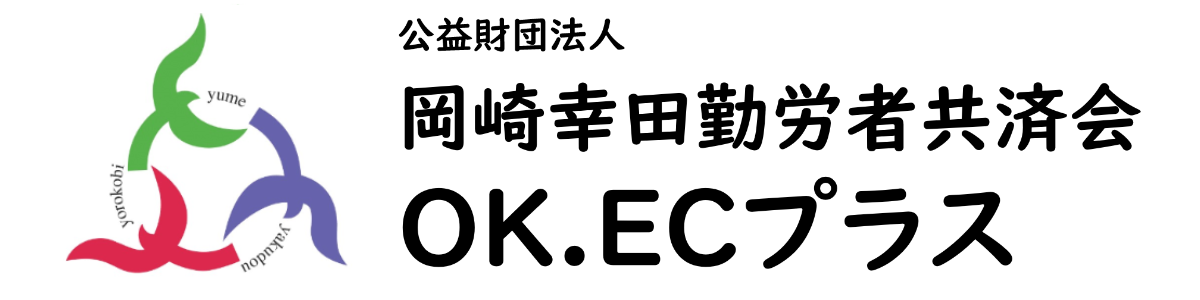 岡崎幸田勤労者共済会 OK-ECプラス